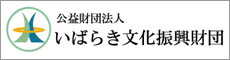 いばらき文化振興財団