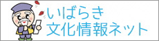 いばらき文化情報ネット