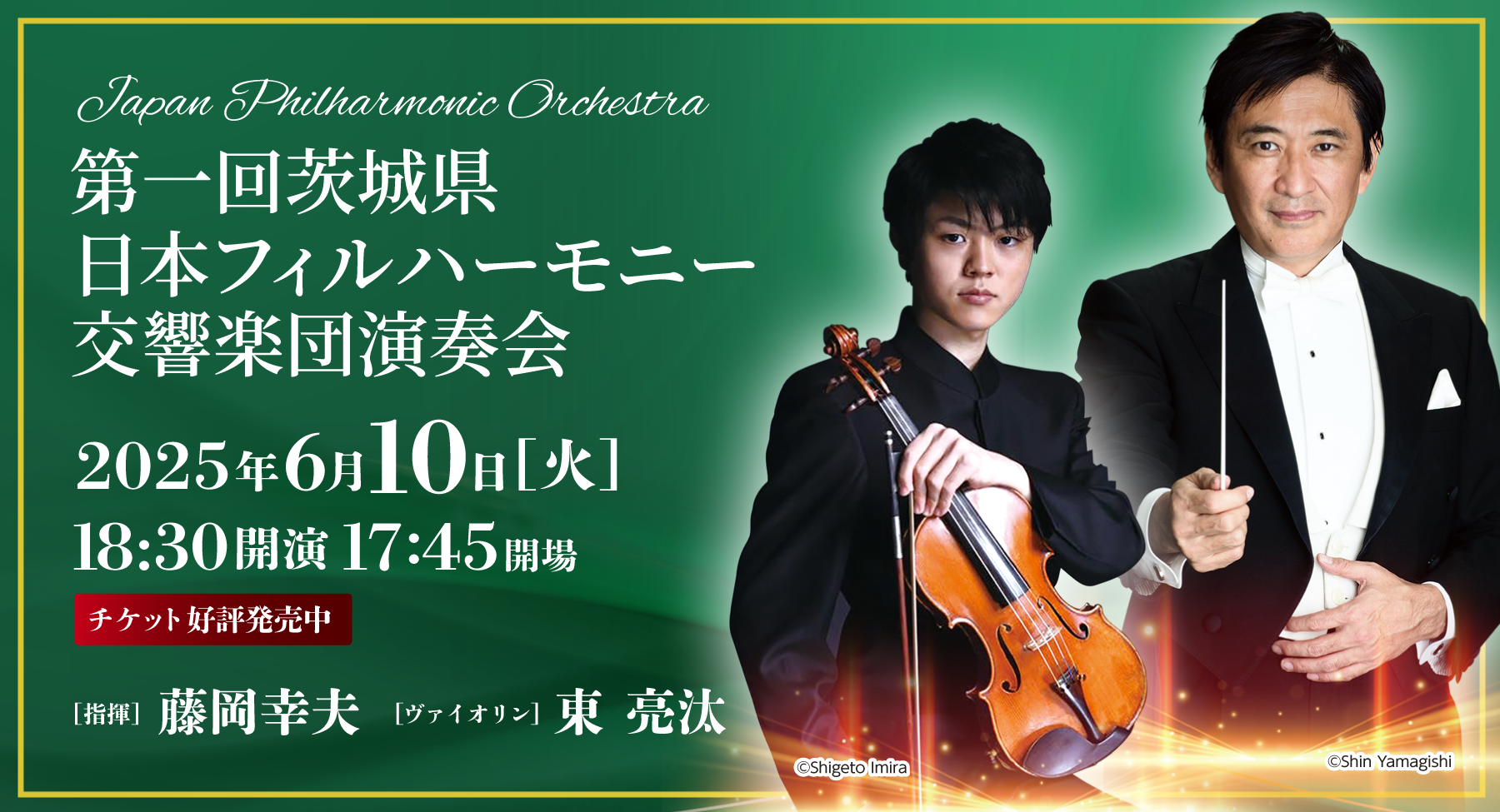 第一回茨城県日本フィルハーモニー交響楽団演奏会