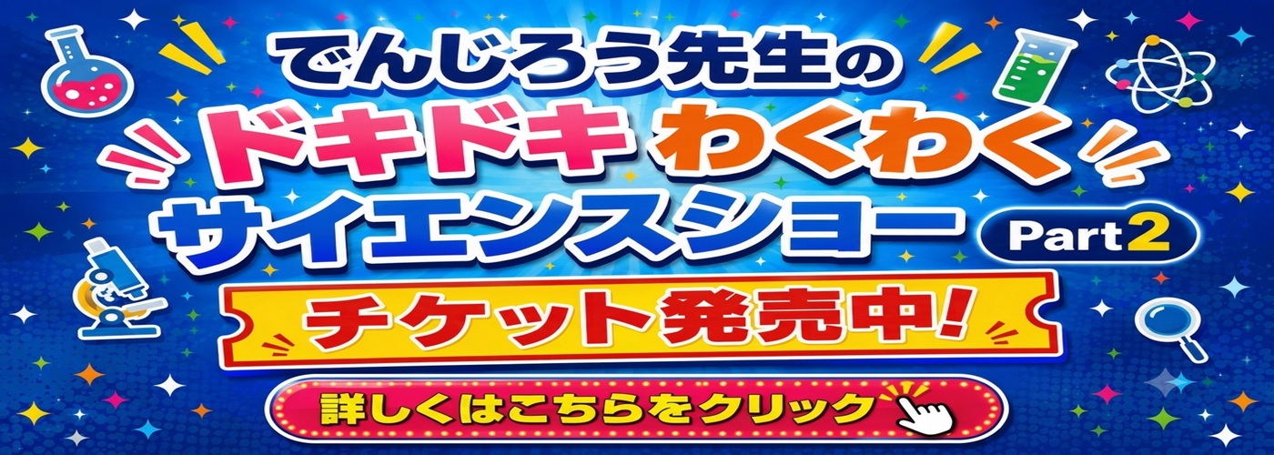 ドキドキわくわくサイエンスショー