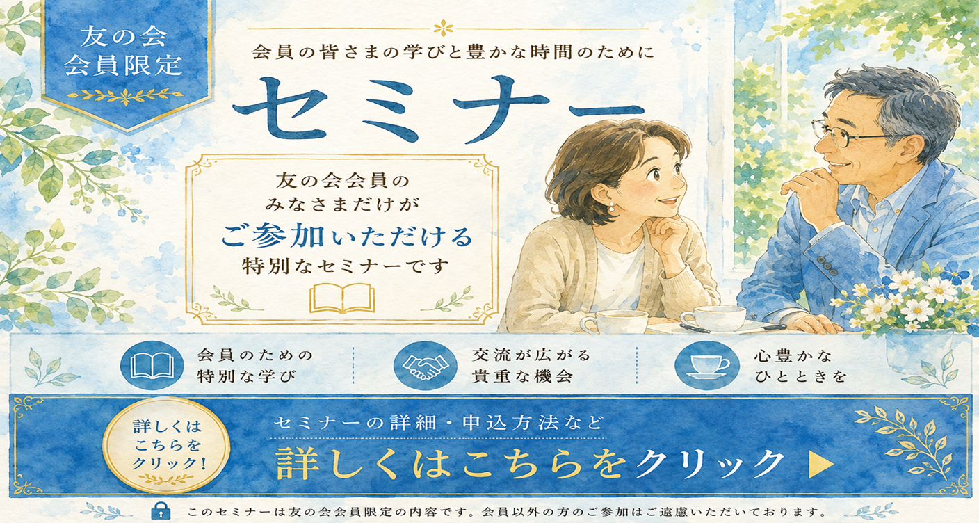 友の会会員限定無料セミナ－